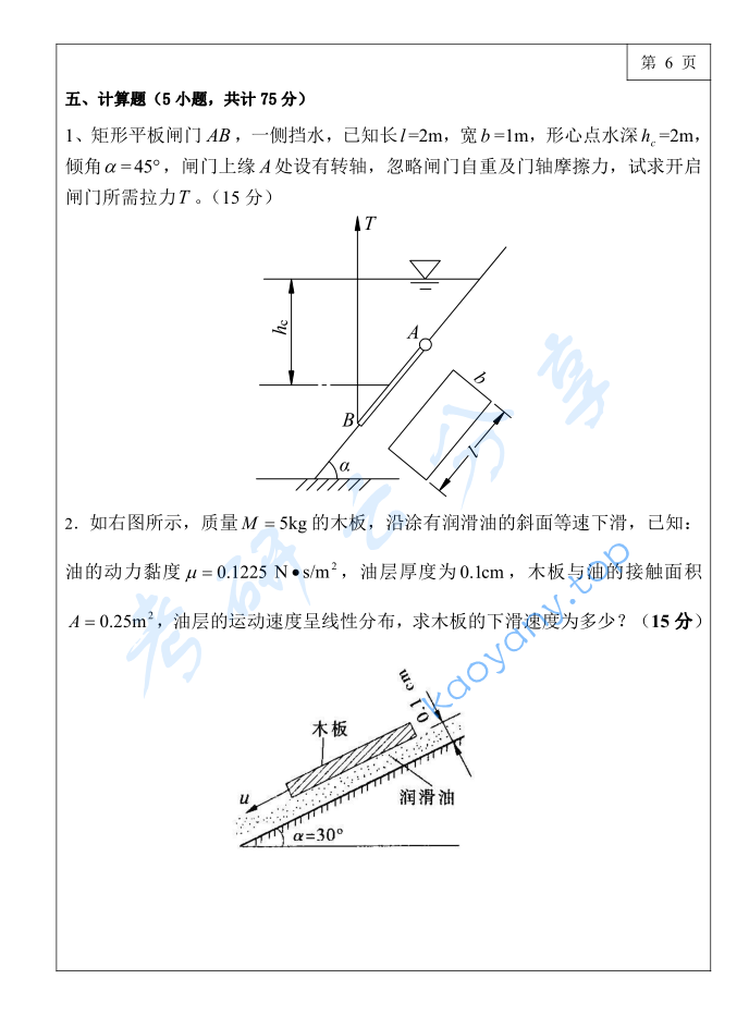 2017年三峡大学813水力学考研真题,image.png,三峡大学水力学,三峡大学,水力学,第6张