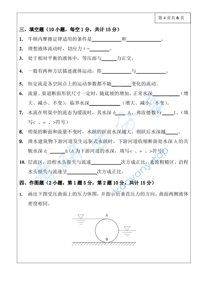 2018年三峡大学813水力学考研真题,image.png,三峡大学水力学,三峡大学,水力学,第4张