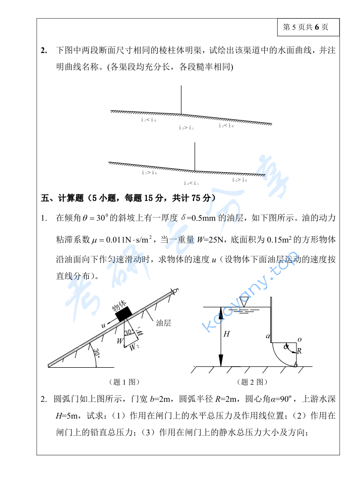 2018年三峡大学813水力学考研真题,image.png,三峡大学水力学,三峡大学,水力学,第5张