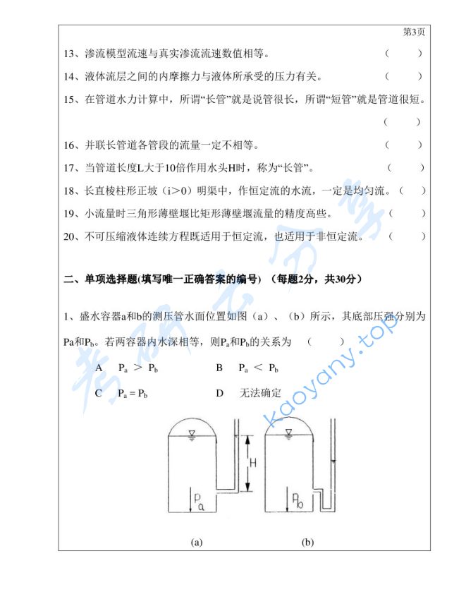 2019年三峡大学812水力学考研真题,image.png,三峡大学水力学,三峡大学,水力学,第3张