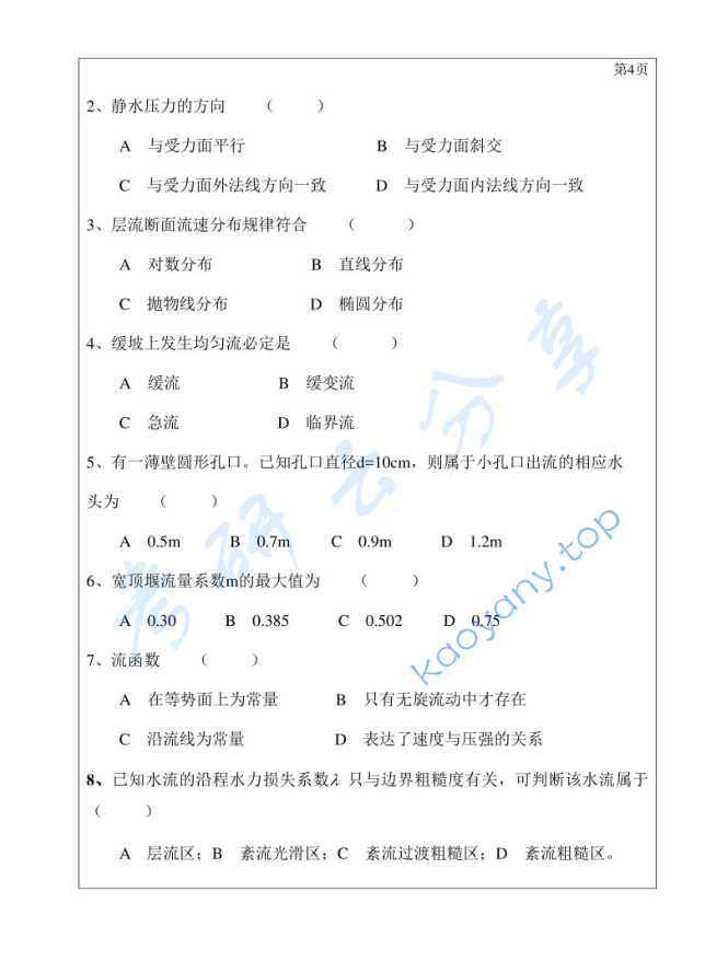 2019年三峡大学812水力学考研真题,image.png,三峡大学水力学,三峡大学,水力学,第4张