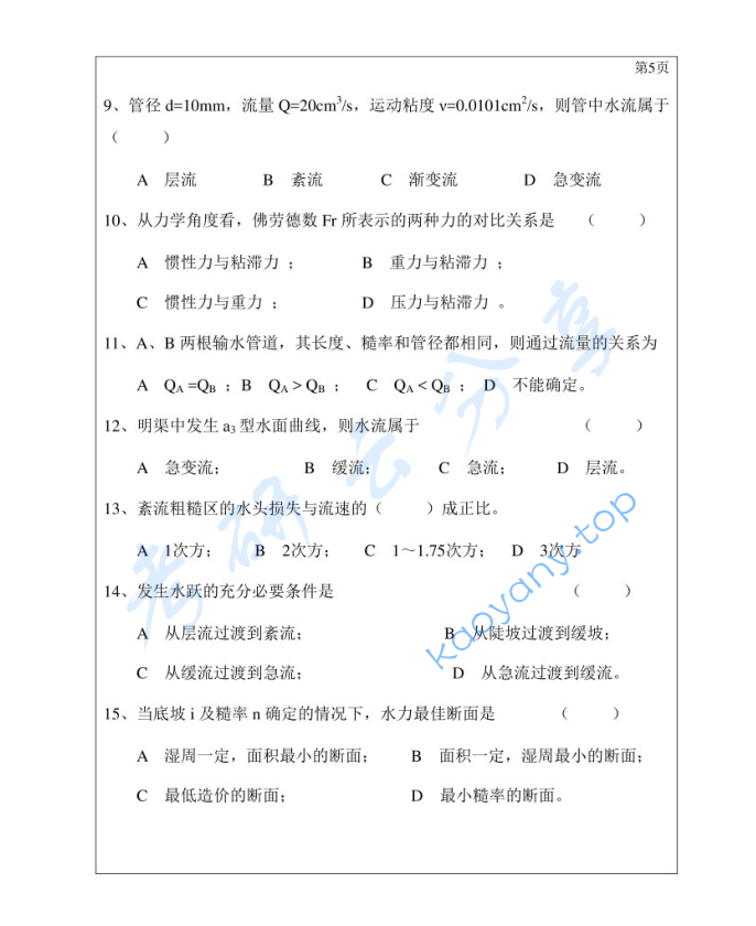 2019年三峡大学812水力学考研真题,image.png,三峡大学水力学,三峡大学,水力学,第5张