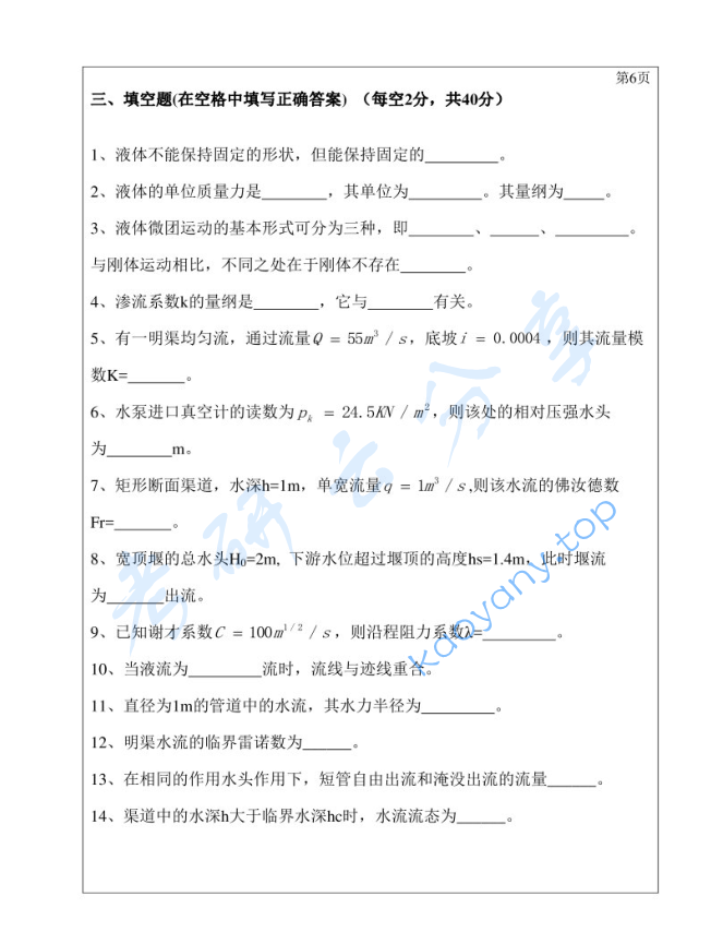 2019年三峡大学812水力学考研真题,image.png,三峡大学水力学,三峡大学,水力学,第6张