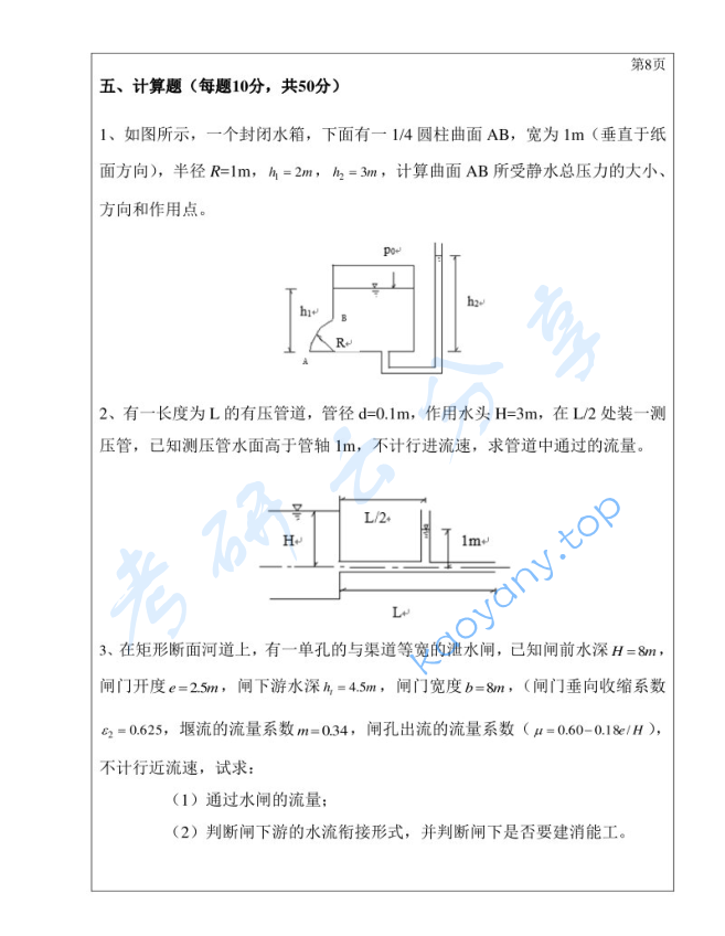 2019年三峡大学812水力学考研真题,image.png,三峡大学水力学,三峡大学,水力学,第8张