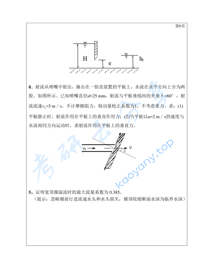 2019年三峡大学812水力学考研真题,image.png,三峡大学水力学,三峡大学,水力学,第9张