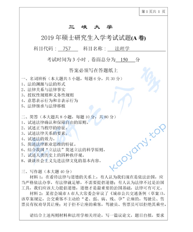 2019年三峡大学757法理学考研真题