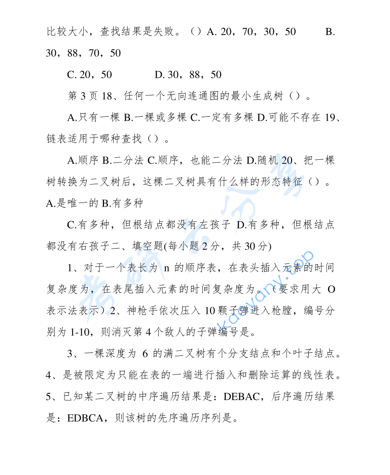 2013年三峡大学838数据结构考研真题,image.png,三峡大学数据结构,三峡大学,数据结构,第4张