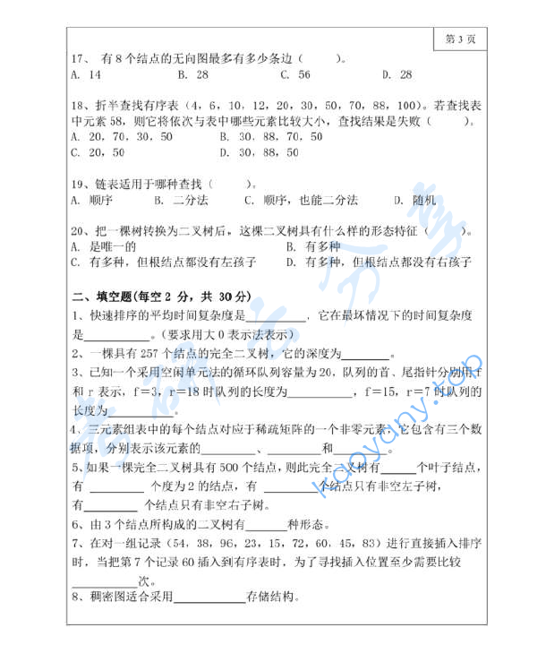 2019年三峡大学836数据结构考研真题,image.png,三峡大学数据结构,三峡大学,数据结构,第3张
