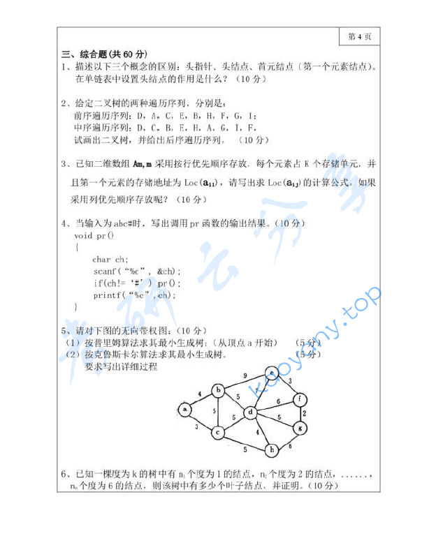 2019年三峡大学836数据结构考研真题,image.png,三峡大学数据结构,三峡大学,数据结构,第4张