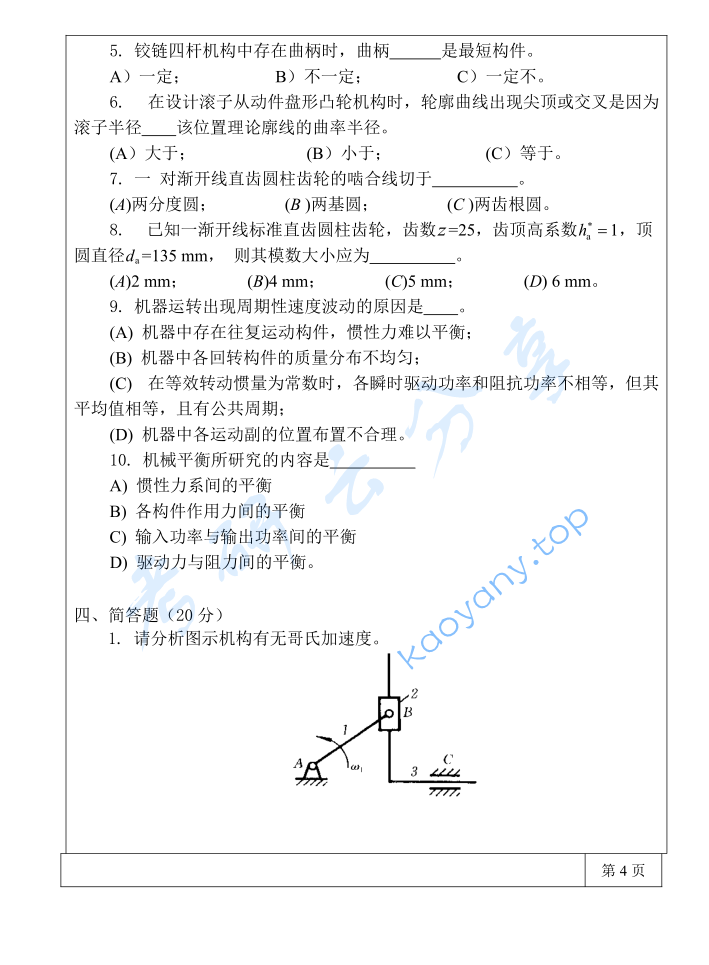 2019年三峡大学821机械原理考研真题,image.png,三峡大学机械原理,三峡大学,机械原理,第4张