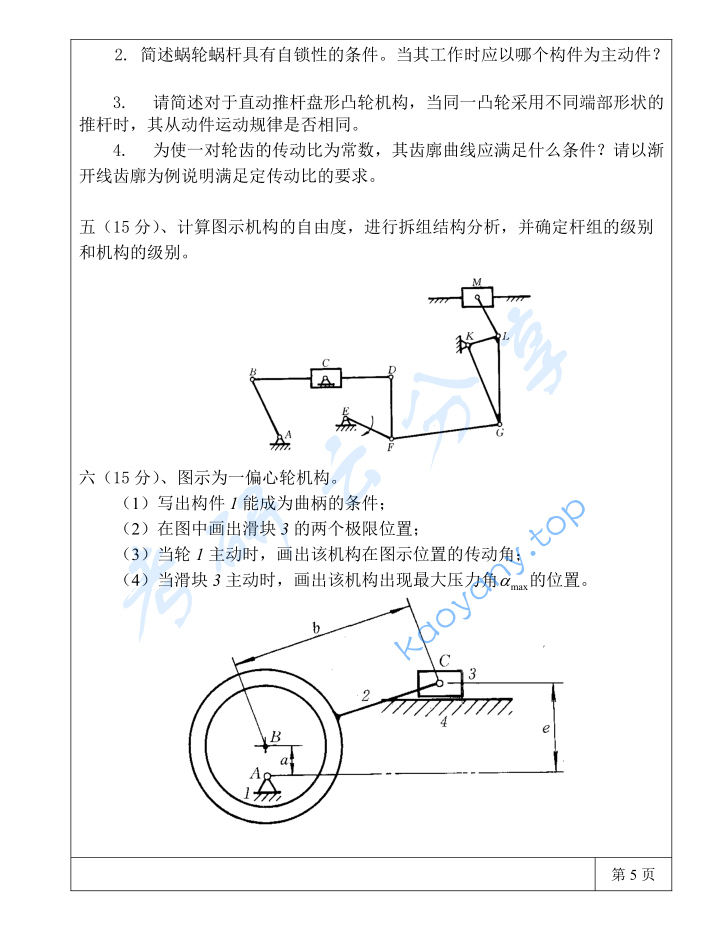 2019年三峡大学821机械原理考研真题,image.png,三峡大学机械原理,三峡大学,机械原理,第5张