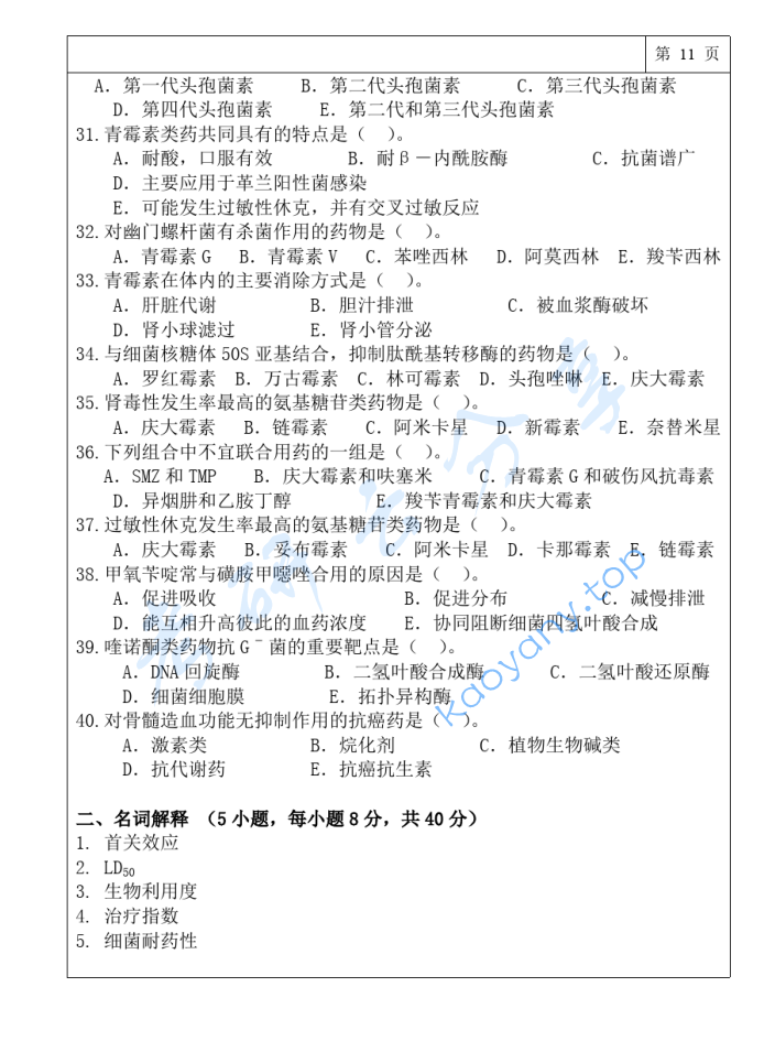 2017年三峡大学349药学综合考研真题,image.png,三峡大学药学综合,三峡大学,药学综合,第12张