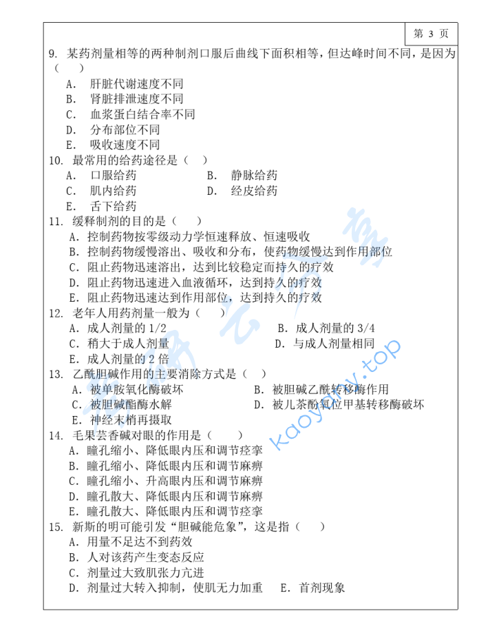 2019年三峡大学349药学综合考研真题,image.png,三峡大学药学综合,三峡大学,药学综合,第3张