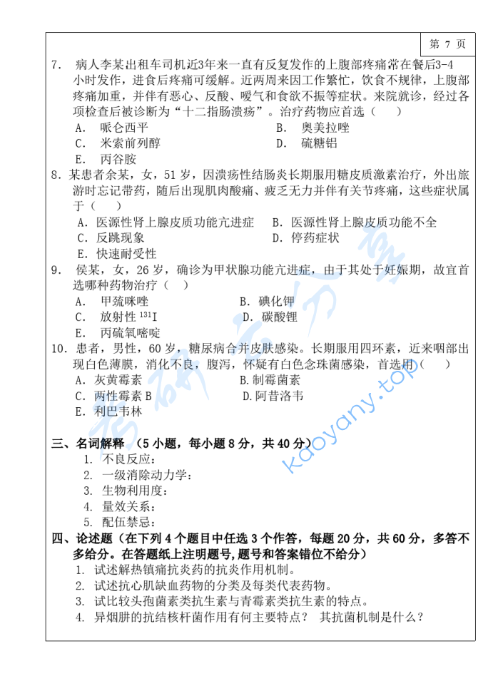 2019年三峡大学349药学综合考研真题,image.png,三峡大学药学综合,三峡大学,药学综合,第7张