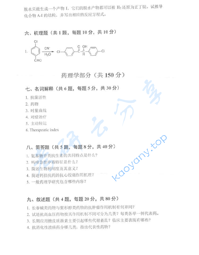 2020年三峡大学349药学综合考研真题,image.png,三峡大学药学综合,三峡大学,药学综合,第4张