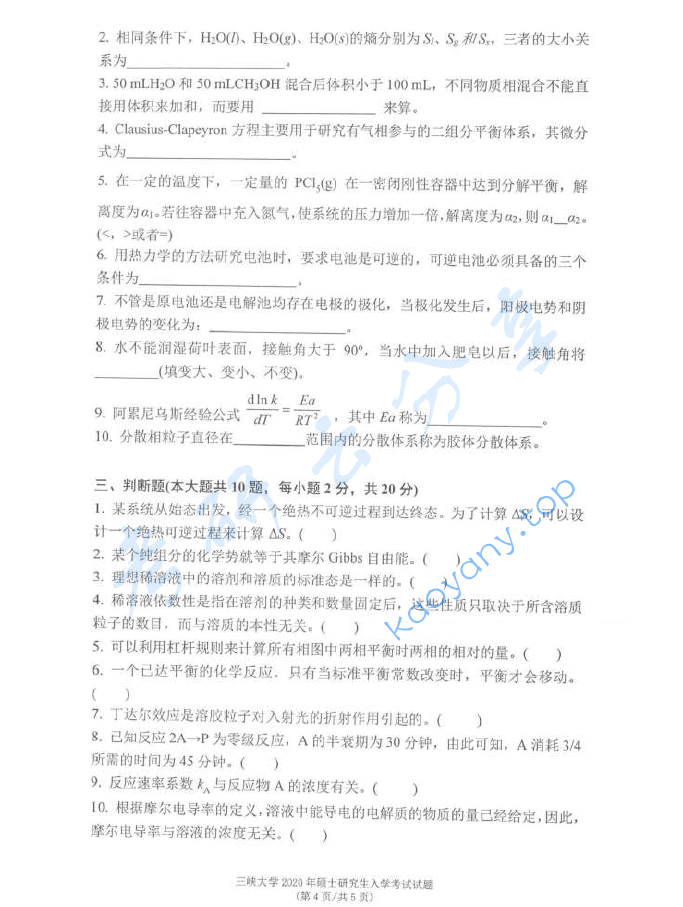 2020年三峡大学865物理化学考研真题（缺）,image.png,三峡大学物理化学,三峡大学,物理化学,第4张