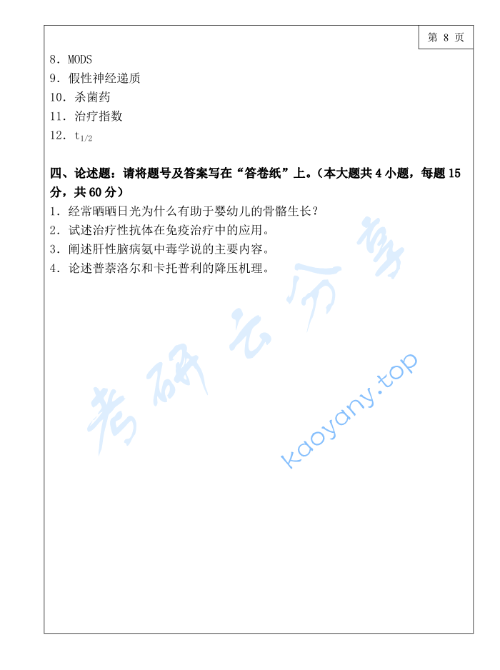 2018年三峡大学768基础医学综合考研真题,image.png,三峡大学基础医学综合,三峡大学,基础医学综合,第10张