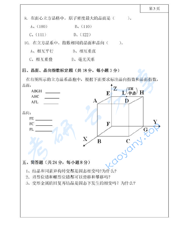 2019年三峡大学827材料科学基础考研真题,image.png,三峡大学材料科学基础,三峡大学,材料科学基础,第3张