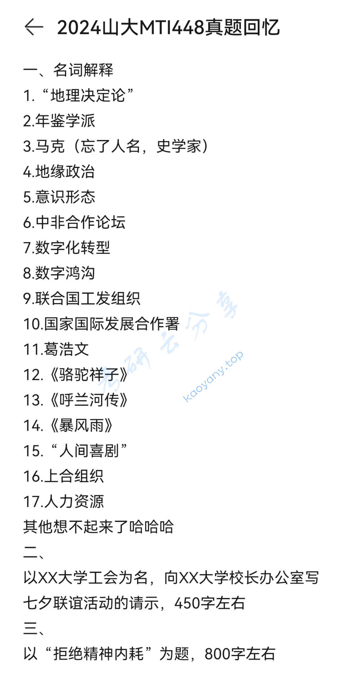 2024年山东大学448汉语写作与百科知识考研真题