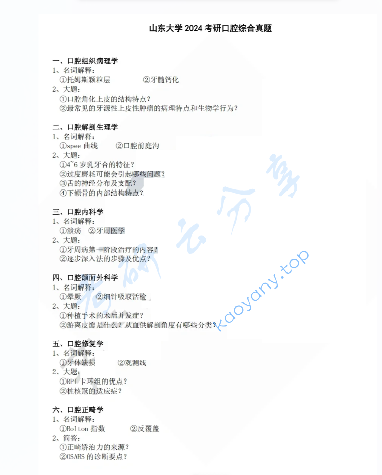 2024年山东大学352口腔综合考研真题