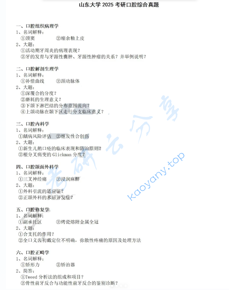 2025年山东大学352口腔综合考研真题