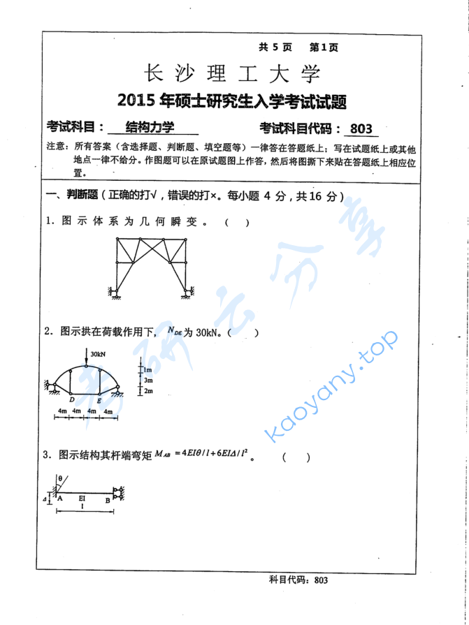 2015年长沙理工大学803结构力学考研真题