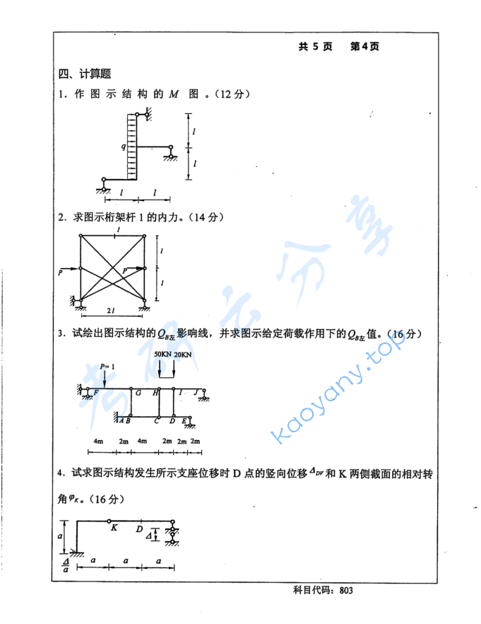 2015年长沙理工大学803结构力学考研真题,image.png,长沙理工大学结构力学,长沙理工大学,结构力学,第4张
