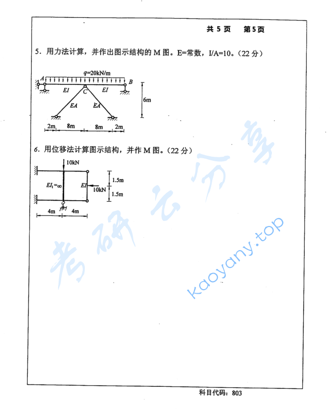 2015年长沙理工大学803结构力学考研真题,image.png,长沙理工大学结构力学,长沙理工大学,结构力学,第5张