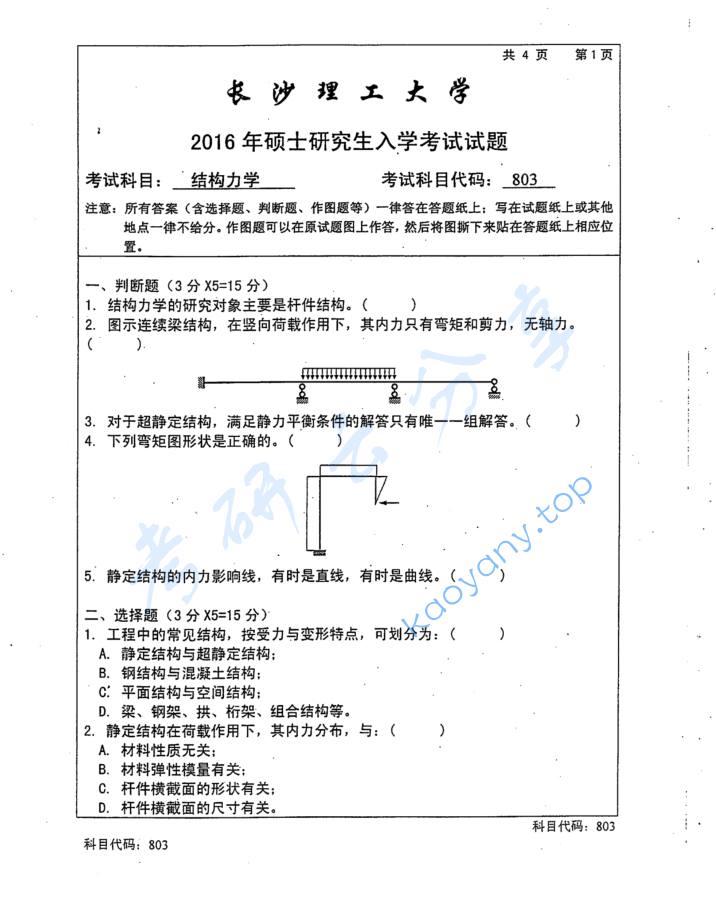 2016年长沙理工大学803结构力学考研真题
