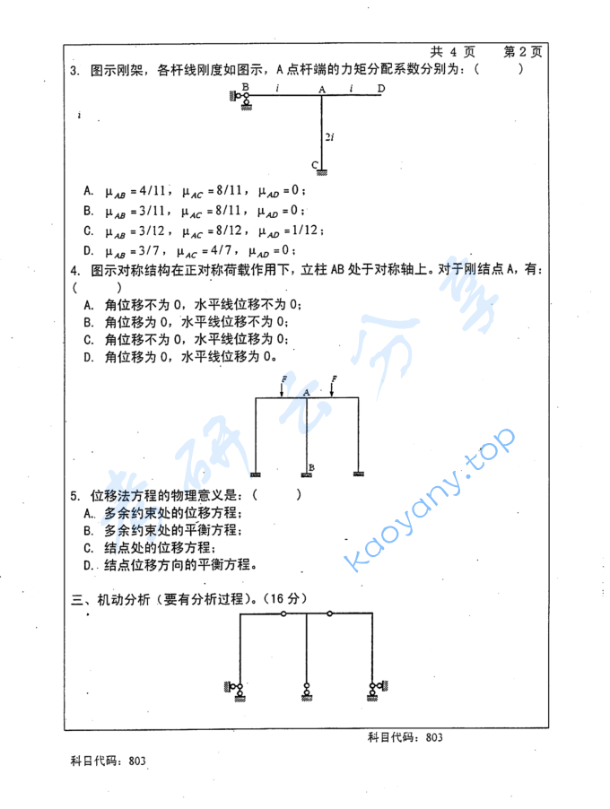 2016年长沙理工大学803结构力学考研真题,image.png,长沙理工大学结构力学,长沙理工大学,结构力学,第2张