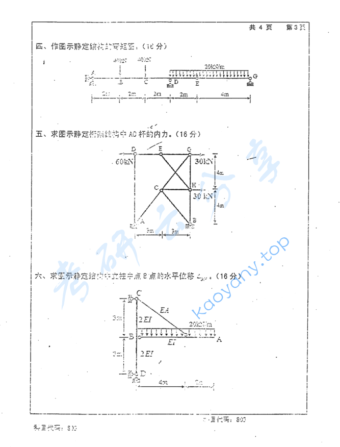 2016年长沙理工大学803结构力学考研真题,image.png,长沙理工大学结构力学,长沙理工大学,结构力学,第3张