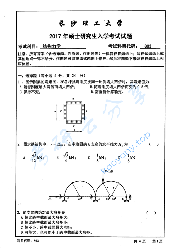 2017年长沙理工大学803结构力学考研真题