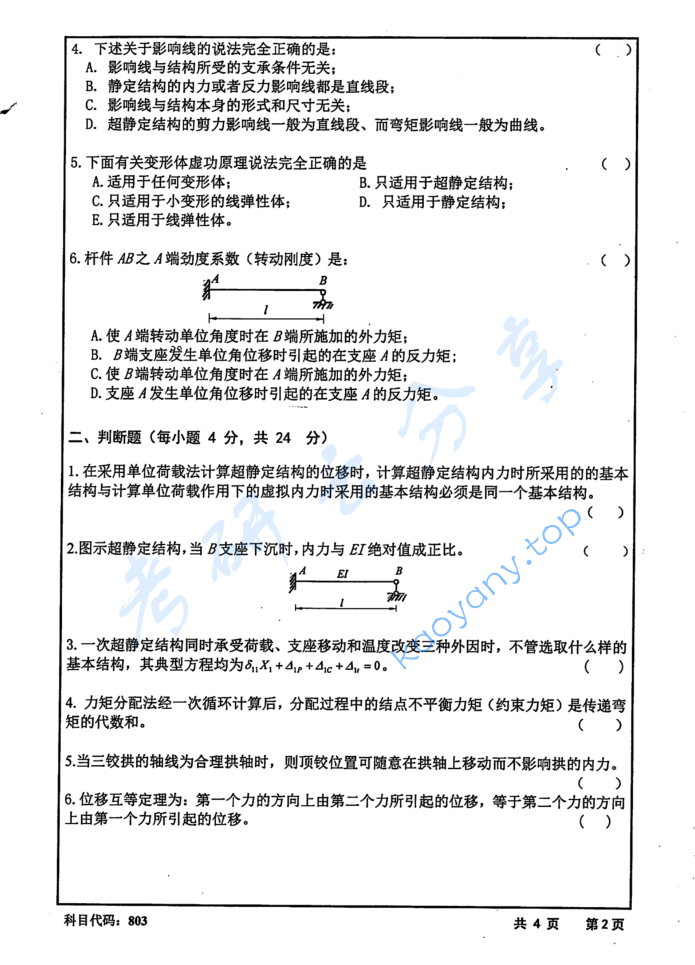 2017年长沙理工大学803结构力学考研真题,image.png,长沙理工大学结构力学,长沙理工大学,结构力学,第2张
