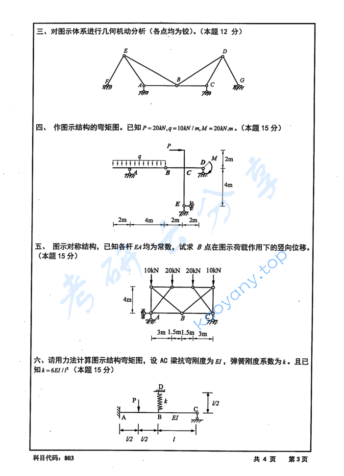 2017年长沙理工大学803结构力学考研真题,image.png,长沙理工大学结构力学,长沙理工大学,结构力学,第3张