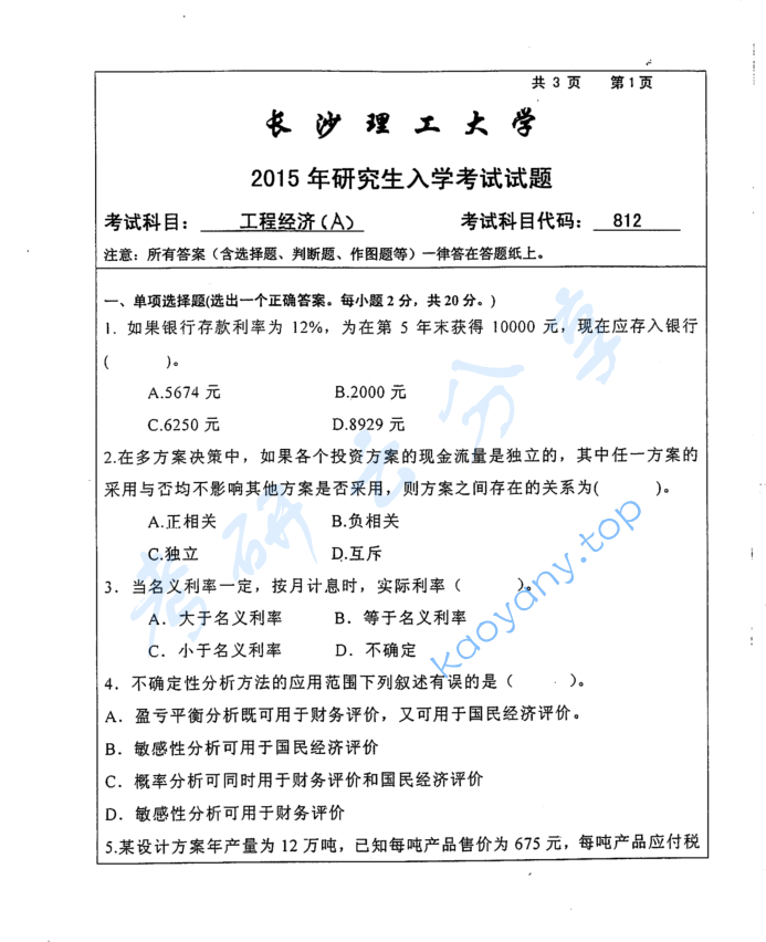 2015年长沙理工大学812工程经济考研真题