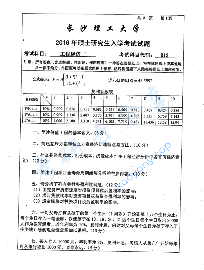 2016年长沙理工大学812工程经济考研真题