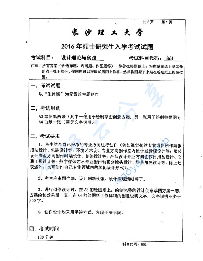 2016年长沙理工大学861艺术设计实践考研真题