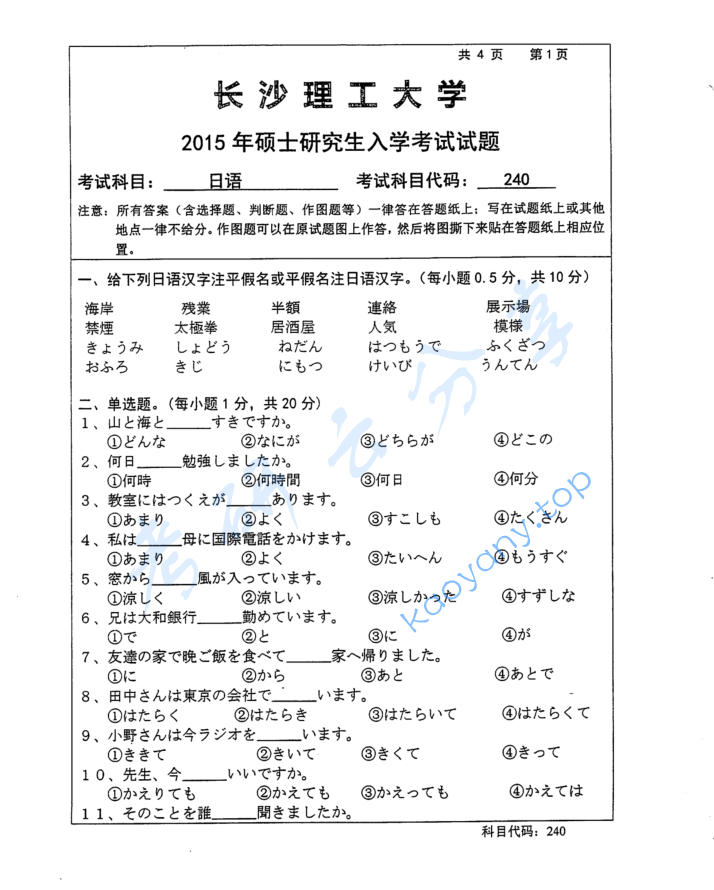 2015年长沙理工大学240日语考研真题
