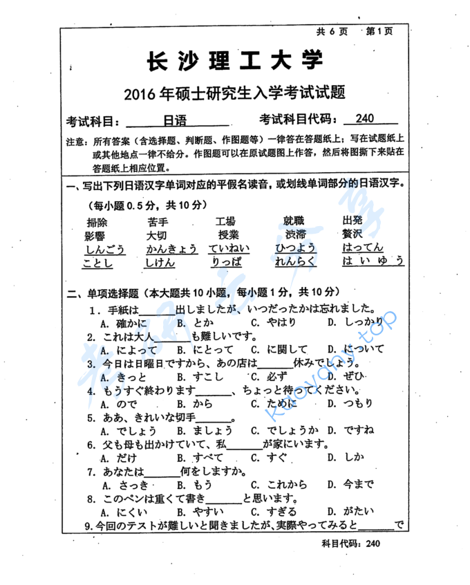 2016年长沙理工大学240日语考研真题