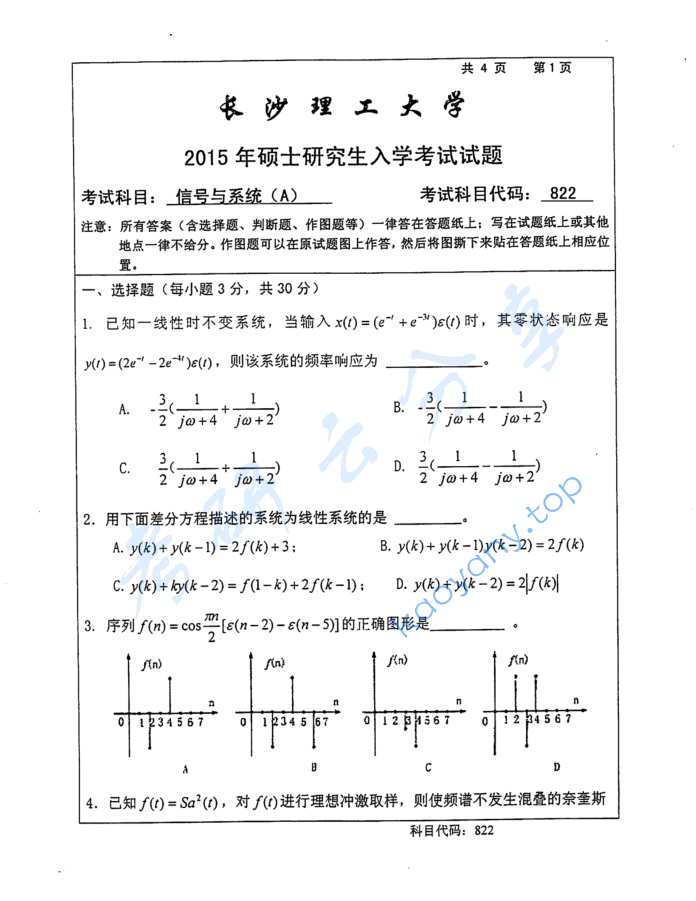 2015年长沙理工大学822信号与系统（A）考研真题