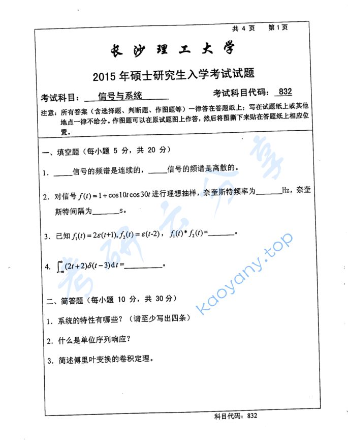 2015年长沙理工大学832信号与系统（B）考研真题