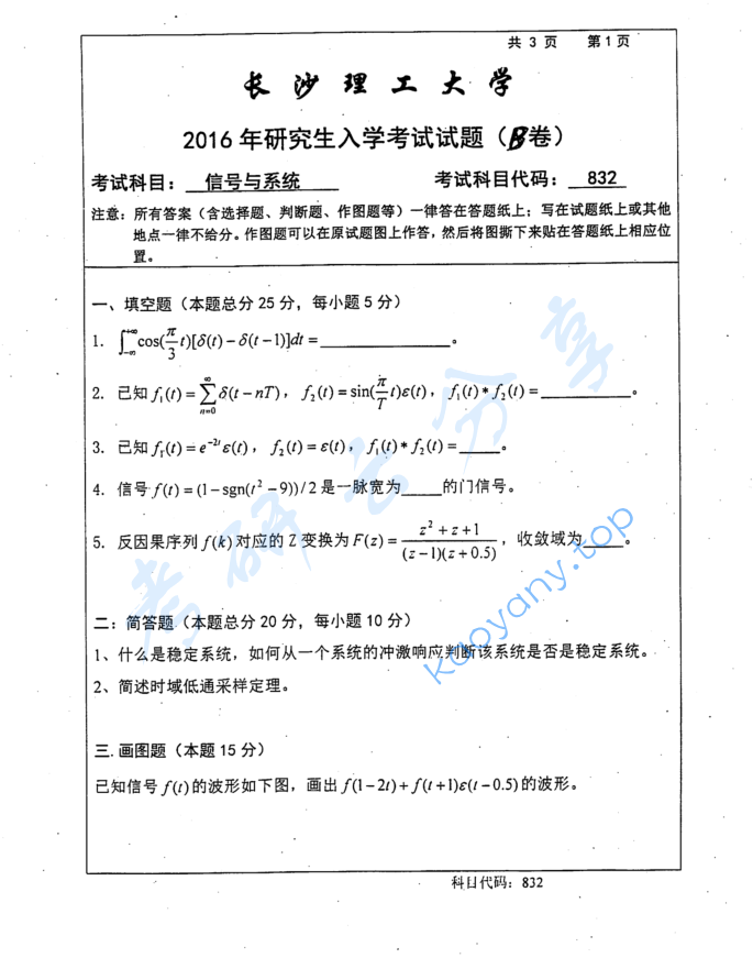 2016年长沙理工大学832信号与系统（B）考研真题
