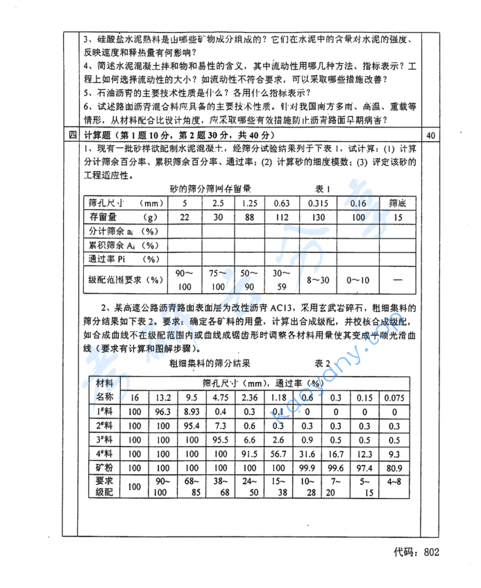 2015年长沙理工大学802道路建筑材料（A）考研真题,image.png,长沙理工大学道路建筑材料,长沙理工大学,道路建筑材料,第2张