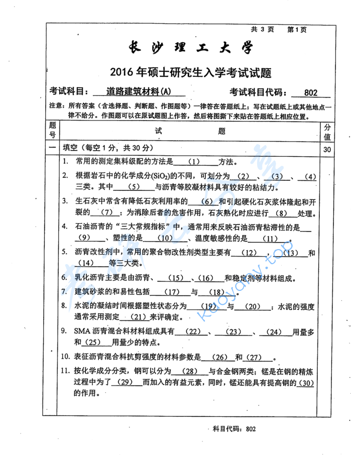 2016年长沙理工大学802道路建筑材料（A）考研真题