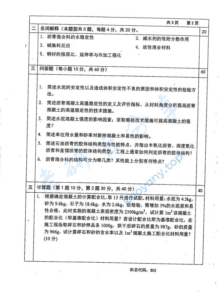 2016年长沙理工大学802道路建筑材料（A）考研真题,image.png,长沙理工大学道路建筑材料,长沙理工大学,道路建筑材料,第2张