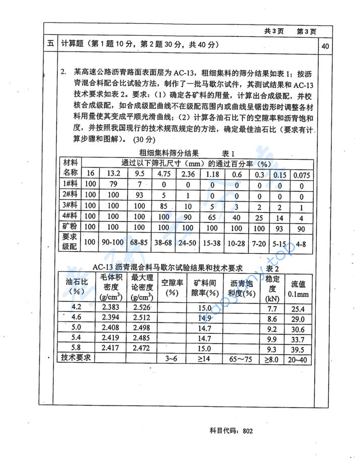 2016年长沙理工大学802道路建筑材料（A）考研真题,image.png,长沙理工大学道路建筑材料,长沙理工大学,道路建筑材料,第3张