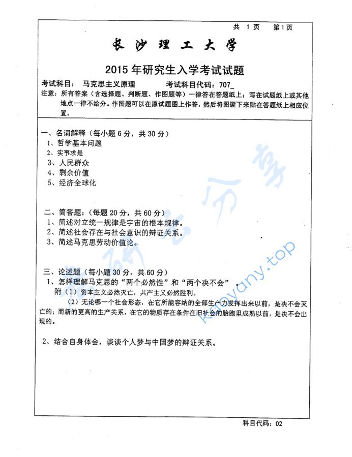 2015年长沙理工大学707马克思主义基本原理考研真题