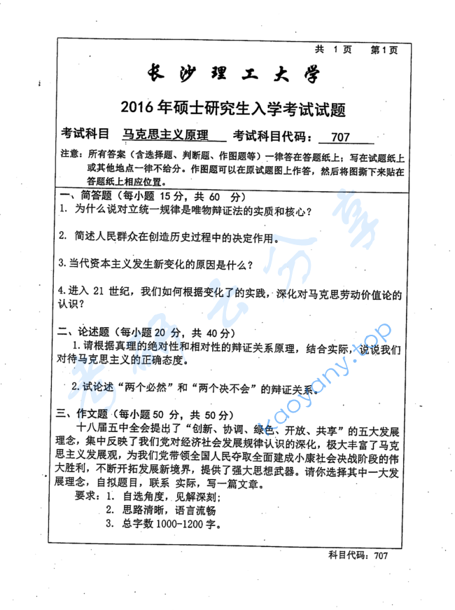 2016年长沙理工大学707马克思主义基本原理考研真题
