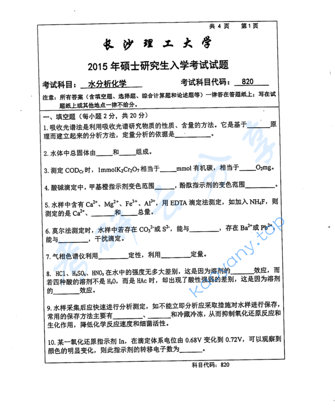 2015年长沙理工大学820水分析化学考研真题