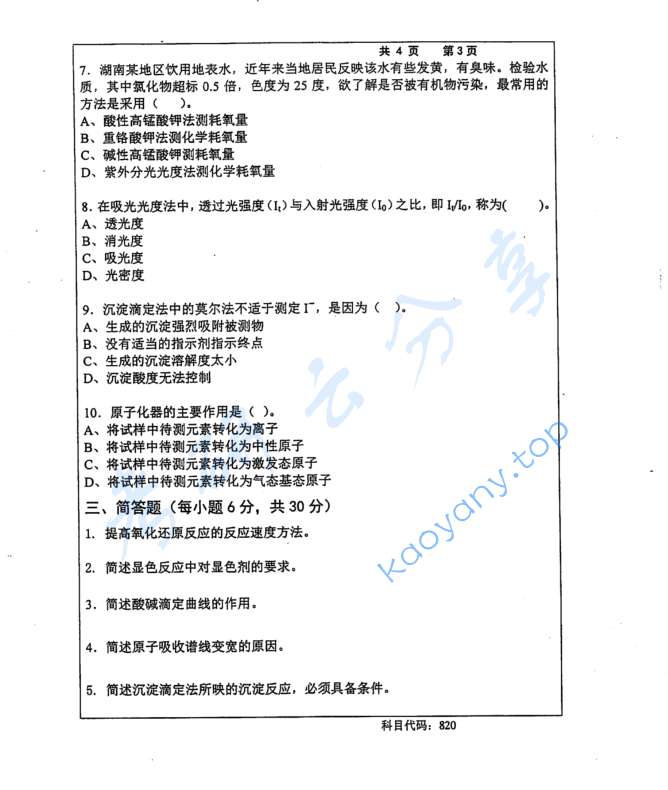 2015年长沙理工大学820水分析化学考研真题,image.png,长沙理工大学水分析化学,长沙理工大学,水分析化学,第3张